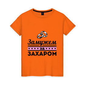 Женская футболка хлопок с принтом Замужем за Захаром в Белгороде, 100% хлопок | прямой крой, круглый вырез горловины, длина до линии бедер, слегка спущенное плечо | 