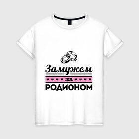 Женская футболка хлопок с принтом Замужем за Родионом в Белгороде, 100% хлопок | прямой крой, круглый вырез горловины, длина до линии бедер, слегка спущенное плечо | Тематика изображения на принте: 