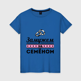 Женская футболка хлопок с принтом Замужем за Семеном в Белгороде, 100% хлопок | прямой крой, круглый вырез горловины, длина до линии бедер, слегка спущенное плечо | 