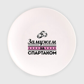 Тарелка с принтом Замужем за Спартаком в Белгороде, фарфор | диаметр - 210 мм
диаметр для нанесения принта - 120 мм | спартак