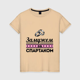 Женская футболка хлопок с принтом Замужем за Спартаком в Белгороде, 100% хлопок | прямой крой, круглый вырез горловины, длина до линии бедер, слегка спущенное плечо | спартак