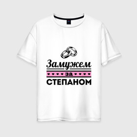 Женская футболка хлопок Oversize с принтом Замужем за Степаном в Белгороде, 100% хлопок | свободный крой, круглый ворот, спущенный рукав, длина до линии бедер
 | Тематика изображения на принте: zhena | девушкам | для девушек | замужем | замужем за | замужество | замужним | имена | имя | стёпа | степан