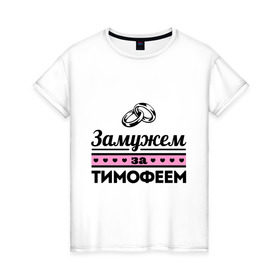 Женская футболка хлопок с принтом Замужем за Тимофеем в Белгороде, 100% хлопок | прямой крой, круглый вырез горловины, длина до линии бедер, слегка спущенное плечо | zhena | девушкам | для девушек | замужем | замужем за | замужество | замужним | имена | имя | тима | тимофей | тимоша | тимошка