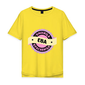 Мужская футболка хлопок Oversize с принтом Ева - умница и красавица в Белгороде, 100% хлопок | свободный крой, круглый ворот, “спинка” длиннее передней части | женское | имя | красавица | печать | эмблема