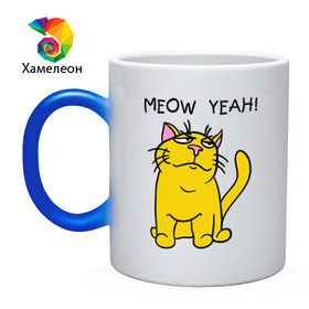 Кружка хамелеон с принтом Meow yeah! в Белгороде, керамика | меняет цвет при нагревании, емкость 330 мл | meow yeah | интернет приколы | киса | кот мем | котик | мурка