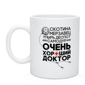 Кружка с принтом Очень хороший доктор в Белгороде, керамика | объем — 330 мл, диаметр — 80 мм. Принт наносится на бока кружки, можно сделать два разных изображения | comedy | врач | деспот | доктор | интерны | камеди клаб | мерзавец | очень хороший доктор | самодур | скотина