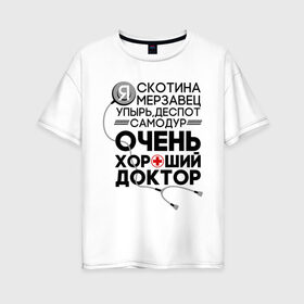 Женская футболка хлопок Oversize с принтом Очень хороший доктор в Белгороде, 100% хлопок | свободный крой, круглый ворот, спущенный рукав, длина до линии бедер
 | comedy | врач | деспот | доктор | интерны | камеди клаб | мерзавец | очень хороший доктор | самодур | скотина