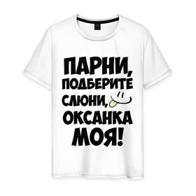 Мужская футболка хлопок с принтом Парни, Оксанка моя! в Белгороде, 100% хлопок | прямой крой, круглый вырез горловины, длина до линии бедер, слегка спущенное плечо. | имена | имена любимых девушек | оксана | оксанка моя | парни