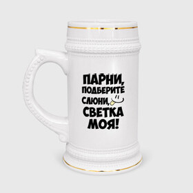 Кружка пивная с принтом Парни, Светка моя! в Белгороде,  керамика (Материал выдерживает высокую температуру, стоит избегать резкого перепада температур) |  объем 630 мл | имена | имена любимых девушек | парни | света | светка моя | светлана