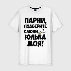 Мужская футболка премиум с принтом Парни, Юлька моя! в Белгороде, 92% хлопок, 8% лайкра | приталенный силуэт, круглый вырез ворота, длина до линии бедра, короткий рукав | имена | имена любимых девушек | парни | юлька моя | юля