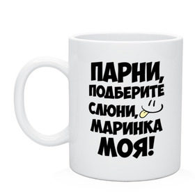 Кружка с принтом Парни, Маринка моя! в Белгороде, керамика | объем — 330 мл, диаметр — 80 мм. Принт наносится на бока кружки, можно сделать два разных изображения | имена | имена любимых девушек | марина | маринка моя | парни
