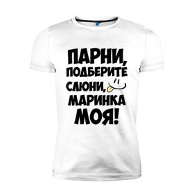 Мужская футболка премиум с принтом Парни, Маринка моя! в Белгороде, 92% хлопок, 8% лайкра | приталенный силуэт, круглый вырез ворота, длина до линии бедра, короткий рукав | имена | имена любимых девушек | марина | маринка моя | парни