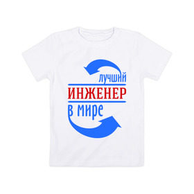 Детская футболка хлопок с принтом Лучший инженер в мире в Белгороде, 100% хлопок | круглый вырез горловины, полуприлегающий силуэт, длина до линии бедер | инженер | лучший | лучший инженер в мире | профессии