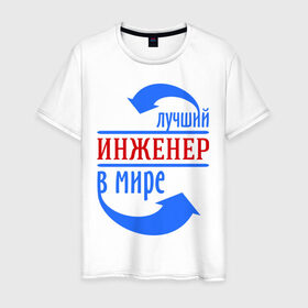 Мужская футболка хлопок с принтом Лучший инженер в мире в Белгороде, 100% хлопок | прямой крой, круглый вырез горловины, длина до линии бедер, слегка спущенное плечо. | инженер | лучший | лучший инженер в мире | профессии