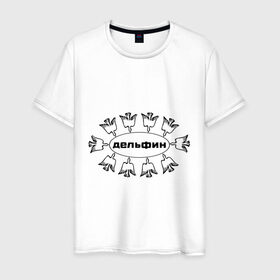 Мужская футболка хлопок с принтом Дельфин в Белгороде, 100% хлопок | прямой крой, круглый вырез горловины, длина до линии бедер, слегка спущенное плечо. | дельфин | лого | музыка | птички | рок