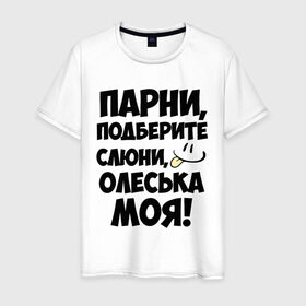 Мужская футболка хлопок с принтом Парни, Олеська моя! в Белгороде, 100% хлопок | прямой крой, круглый вырез горловины, длина до линии бедер, слегка спущенное плечо. | девушек | имена | имена любимых | олеська моя | парни