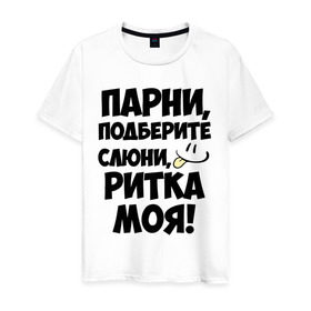 Мужская футболка хлопок с принтом Парни, Ритка моя! в Белгороде, 100% хлопок | прямой крой, круглый вырез горловины, длина до линии бедер, слегка спущенное плечо. | имена | имена любимых девушек | моя | парни | рита | ритка моя | смайл | язык