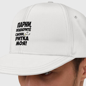 Кепка снепбек с прямым козырьком Парни, Ритка моя!: в Белгороде, хлопок 100% |  | имена | имена любимых девушек | моя | парни | рита | ритка моя | смайл | язык