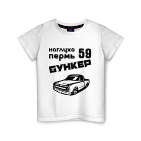 Детская футболка хлопок с принтом Бункер в Белгороде, 100% хлопок | круглый вырез горловины, полуприлегающий силуэт, длина до линии бедер | 59 | бункер | города | пермь | прикольные надписи | тачка