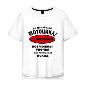 Мужская футболка хлопок Oversize с принтом Не трогай мотоцикл! в Белгороде, 100% хлопок | свободный крой, круглый ворот, “спинка” длиннее передней части | автомобильные | мотоциклы | не трогай мотоцикл