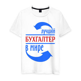 Мужская футболка хлопок с принтом Лучший бухгалтер в мире в Белгороде, 100% хлопок | прямой крой, круглый вырез горловины, длина до линии бедер, слегка спущенное плечо. | бухгалтер | лучший бухгалтер | профессии
