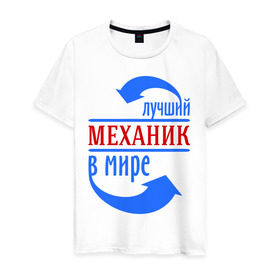 Мужская футболка хлопок с принтом Лучший механик в мире в Белгороде, 100% хлопок | прямой крой, круглый вырез горловины, длина до линии бедер, слегка спущенное плечо. | лучший механик | механик | профессии