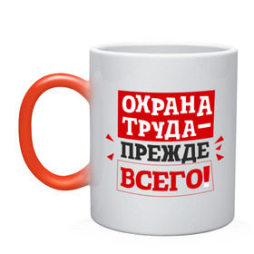 Кружка хамелеон с принтом Охрана труда прежде всего в Белгороде, керамика | меняет цвет при нагревании, емкость 330 мл | безопасность | инженер по охране труда | от | охрана | охрана труда | профессии | сообщество по охране труда | специалист по от | труд