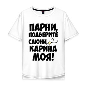 Мужская футболка хлопок Oversize с принтом Парни, Карина моя! в Белгороде, 100% хлопок | свободный крой, круглый ворот, “спинка” длиннее передней части | Тематика изображения на принте: имена | имена любимых девушек | карина | карина моя | парни