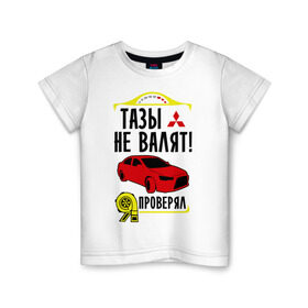 Детская футболка хлопок с принтом тазы не валят MITSUBISHI LANCER в Белгороде, 100% хлопок | круглый вырез горловины, полуприлегающий силуэт, длина до линии бедер | mitsubishi lancer | автомобильные | тазы не валят | тазы рулят