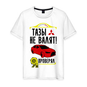 Мужская футболка хлопок с принтом тазы не валят MITSUBISHI LANCER в Белгороде, 100% хлопок | прямой крой, круглый вырез горловины, длина до линии бедер, слегка спущенное плечо. | mitsubishi lancer | автомобильные | тазы не валят | тазы рулят