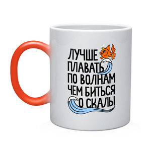 Кружка хамелеон с принтом Лучше плавать по волнам в Белгороде, керамика | меняет цвет при нагревании, емкость 330 мл | для девушек | для полных | полные