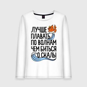 Женский лонгслив хлопок с принтом Лучше плавать по волнам в Белгороде, 100% хлопок |  | для девушек | для полных | полные