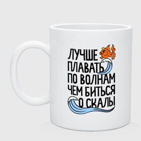 Кружка с принтом Лучше плавать по волнам в Белгороде, керамика | объем — 330 мл, диаметр — 80 мм. Принт наносится на бока кружки, можно сделать два разных изображения | Тематика изображения на принте: для девушек | для полных | полные