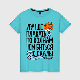 Женская футболка хлопок с принтом Лучше плавать по волнам в Белгороде, 100% хлопок | прямой крой, круглый вырез горловины, длина до линии бедер, слегка спущенное плечо | для девушек | для полных | полные