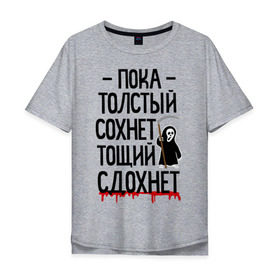 Мужская футболка хлопок Oversize с принтом Пока толстый сохнет в Белгороде, 100% хлопок | свободный крой, круглый ворот, “спинка” длиннее передней части | Тематика изображения на принте: для девушек | для полных | полная | тощий сдохнет