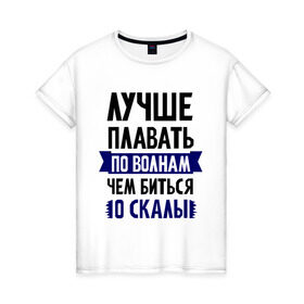 Женская футболка хлопок с принтом Лучше плавать по волнам в Белгороде, 100% хлопок | прямой крой, круглый вырез горловины, длина до линии бедер, слегка спущенное плечо | девушкам | для полненьких