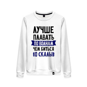 Женский свитшот хлопок с принтом Лучше плавать по волнам в Белгороде, 100% хлопок | прямой крой, круглый вырез, на манжетах и по низу широкая трикотажная резинка  | девушкам | для полненьких