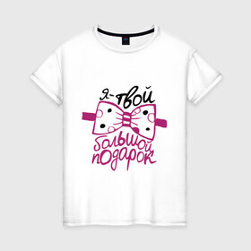 Женская футболка хлопок с принтом Я- твой большой подарок в Белгороде, 100% хлопок | прямой крой, круглый вырез горловины, длина до линии бедер, слегка спущенное плечо | большой подарок | девушкам | для полненьких