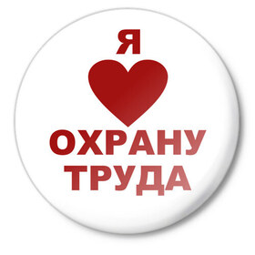 Значок с принтом Я люблю охрану труда в Белгороде,  металл | круглая форма, металлическая застежка в виде булавки | 
