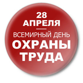 Значок с принтом Всемирный день охраны труда в Белгороде,  металл | круглая форма, металлическая застежка в виде булавки | безопасность | инженер по охране труда | от | охрана | охрана труда | профессии | сообщество по охране труда | специалист по от | труд