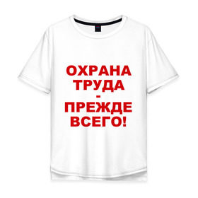 Мужская футболка хлопок Oversize с принтом Охрана труда-прежде всего в Белгороде, 100% хлопок | свободный крой, круглый ворот, “спинка” длиннее передней части | безопасность | инженер по охране труда | от | охрана | охрана труда | охрана труда прежде всего | профессии | сообщество по охране труда | специалист по от | труд