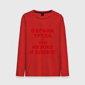 Мужской лонгслив хлопок с принтом Охрана труда это клёво в Белгороде, 100% хлопок |  | безопасность | инженер по охране труда | от | охрана | охрана труда | охрана труда это клёво | профессии | сообщество по охране труда | специалист по от | труд