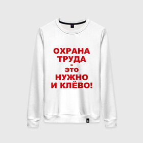 Женский свитшот хлопок с принтом Охрана труда это клёво в Белгороде, 100% хлопок | прямой крой, круглый вырез, на манжетах и по низу широкая трикотажная резинка  | безопасность | инженер по охране труда | от | охрана | охрана труда | охрана труда это клёво | профессии | сообщество по охране труда | специалист по от | труд