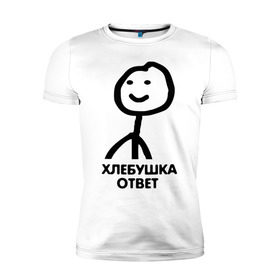 Мужская футболка премиум с принтом Человечные Человечки в Белгороде, 92% хлопок, 8% лайкра | приталенный силуэт, круглый вырез ворота, длина до линии бедра, короткий рукав | мем | приколы | человечные человечки