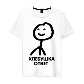 Мужская футболка хлопок с принтом Человечные Человечки в Белгороде, 100% хлопок | прямой крой, круглый вырез горловины, длина до линии бедер, слегка спущенное плечо. | мем | приколы | человечные человечки
