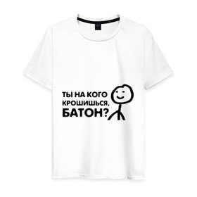 Мужская футболка хлопок с принтом Человечные Человечки в Белгороде, 100% хлопок | прямой крой, круглый вырез горловины, длина до линии бедер, слегка спущенное плечо. | мем | смайл | человечные человечки