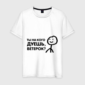 Мужская футболка хлопок с принтом Человечные Человечки в Белгороде, 100% хлопок | прямой крой, круглый вырез горловины, длина до линии бедер, слегка спущенное плечо. | 