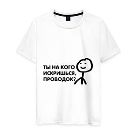 Мужская футболка хлопок с принтом Человечные Человечки в Белгороде, 100% хлопок | прямой крой, круглый вырез горловины, длина до линии бедер, слегка спущенное плечо. | мем | смайл | человечные человечки