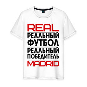 Мужская футболка хлопок с принтом Реальный футбол в Белгороде, 100% хлопок | прямой крой, круглый вырез горловины, длина до линии бедер, слегка спущенное плечо. | 