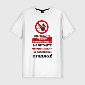 Мужская футболка премиум с принтом Не читайте мысли в Белгороде, 92% хлопок, 8% лайкра | приталенный силуэт, круглый вырез ворота, длина до линии бедра, короткий рукав | безопасность | инженер по охране труда | от | охрана | охрана труда | профессии | сообщество по охране труда | специалист по от | труд